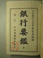 銀行要鑑