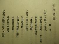 銀行要鑑