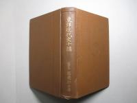 東洋近代史十講