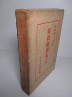 財政経済私言