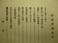 財政経済私言