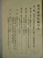 震災経済私眼