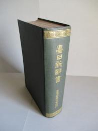 臺日新辭書