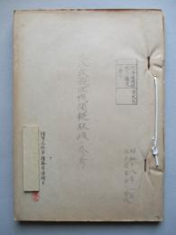 九八式旋回機関銃取扱ノ参考
