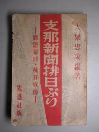 支那新聞排日ぶり