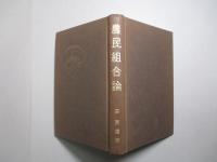 農民組合論