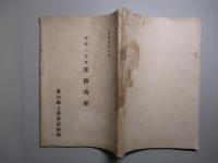 昭和二年度 業務功程