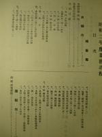 昭和二年度 業務功程