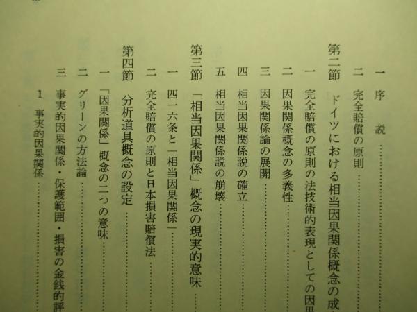 損害賠償法の理論(平井宜雄) / 古本、中古本、古書籍の通販は