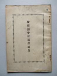 故廣瀬中佐遺墨摘録