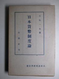 日本貨幣制度論 (日本産業経済全書12)