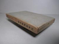 日本貨幣制度論 (日本産業経済全書12)