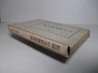 日本貨幣制度論 (日本産業経済全書12)