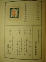 日本貨幣制度論 (日本産業経済全書12)