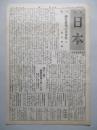 月刊 日本 第百五號 (神武會機關紙)
