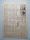 月刊 日本 第百十號 (神武會機關紙)
