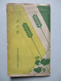 絵葉書 昭和麒麟麥酒株式會社 7枚一括