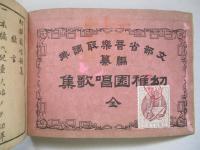 幼稚園唱歌集