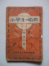 小學生の唱歌 尋五の巻