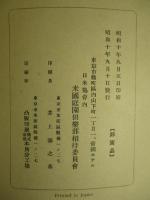 米國庭園倶楽部代表 訪日記念写真帖