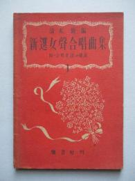 新選女聲合唱曲集