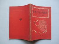 新選女聲合唱曲集