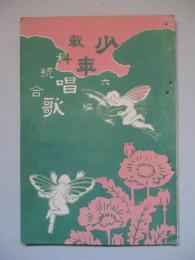 教科統合 少年唱歌 六編