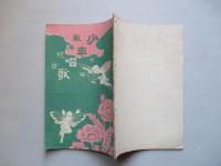 教科統合 少年唱歌 六編