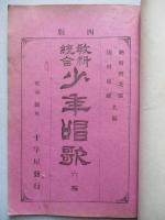 教科統合 少年唱歌 六編