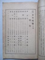 教科統合 少年唱歌 六編