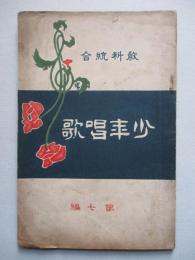 教科統合 少年唱歌 第七編