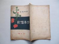 教科統合 少年唱歌 第七編