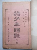 教科統合 少年唱歌 第七編