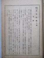 教科統合 少年唱歌 第七編