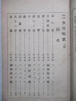 教科統合 少年唱歌 第七編