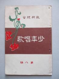 教科統合 少年唱歌 第八編