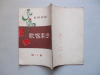 教科統合 少年唱歌 第八編