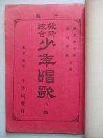 教科統合 少年唱歌 第八編