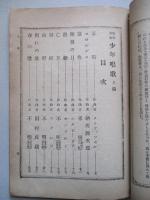 教科統合 少年唱歌 第八編