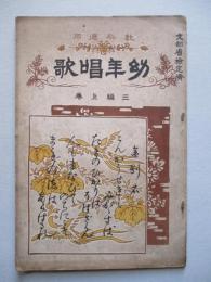 教科適用 幼年唱歌 三編上巻