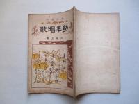 教科適用 幼年唱歌 三編上巻