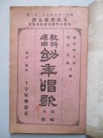 教科適用 幼年唱歌 三編上巻