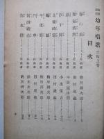 教科適用 幼年唱歌 三編上巻