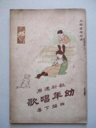 教科適用 幼年唱歌 四編下巻