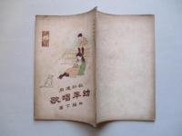 教科適用 幼年唱歌 四編下巻