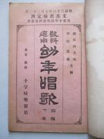 教科適用 幼年唱歌 四編下巻