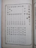 教科適用 幼年唱歌 四編下巻