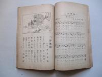 教科適用 幼年唱歌 四編下巻