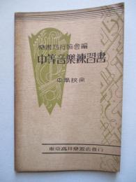 中等音楽練習書 中學校用