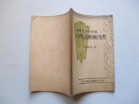 中等音楽練習書 中學校用